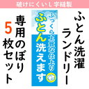  ふとん洗濯のぼり コインランドリー 布団 フトン ランドリー 洗い 販促 ノボリ おしゃれ 宣伝 のぼり旗 L字 安全 アピール PR 600mm×1800mm