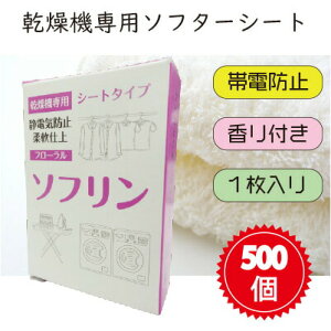 【送料無料】【香料付き】【乾燥機専用】 ソフリンシート 1枚入り 500個入 ソフターシート コインランドリー 販売促進 帯電防止 柔軟 防シワ 洗濯機 乾燥機 匂い付き フローラル シート 静電気 販促 ソフター ドライシート ドライ 乾燥