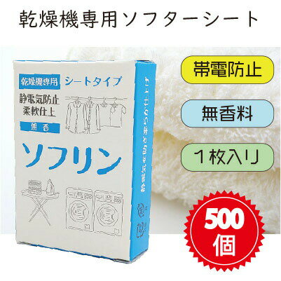 【送料無料】【無香料】【乾燥機専用】 ソフリンシート 1枚入り 500個入 ソフターシート コインランドリー 販売促進 帯電防止 柔軟 防シワ 洗濯機 乾燥機 シート 静電気 防止 販促 ソフター ドライシート ドライ　乾燥