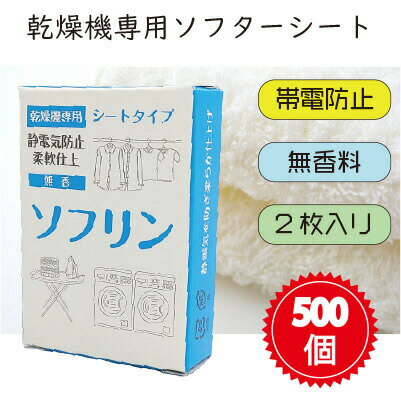 【送料無料】【無香料】【乾燥機専用】【2枚入り】 ソフリンシート 2枚入り 500個入 ソフターシート コインランドリー 販売促進 帯電防止 柔軟 防シワ 洗濯機 乾燥機 シート 静電気 防止 販促 仕上げ ソフター ドライシート ドライ　乾燥