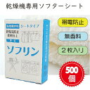 【送料無料】【無香料】【乾燥機専用】【2枚入り】 ソフリンシート 2枚入り 500個入 ソフターシート コインランドリー 販売促進 帯電防止 柔軟 防シワ 洗濯機 乾燥機 シート 静電気 防止 販促 仕上げ ソフター ドライシート ドライ　乾燥