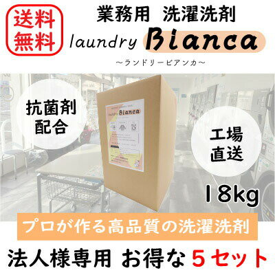  ランドリービアンカ 18kg コインランドリー 洗濯　洗剤 業務用 日本製 抗菌 蛍光剤不使用 温泉 ホテル　大容量 コストパフォーマンス クリーニング セット ビアンカ オリジナル洗剤 ランドリー 業務用洗濯洗剤