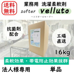 【送料無料】【法人様・店舗様向け】【業務用】単品 ソフタービロード 16kg コインランドリー 洗濯 柔軟剤 ソフター 業務用 日本製 抗菌 温泉 ホテル 大容量 コストパフォーマンス クリーニング ビロード オリジナル柔軟剤 業務用洗濯柔軟剤 洗濯柔軟剤