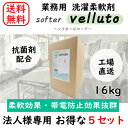 【法人様・店舗様向け】【業務用】【5個セット】 ソフタービロード 16kg コインランドリー コインランドリー 洗濯 柔軟剤 ソフター 業務用 日本製 抗菌 蛍...