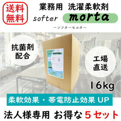 【法人様・店舗様向け】【業務用】【5個セット】 ソフターモルタ 16kg コインランドリー コインランドリー 洗濯 柔軟剤 ソフター 業務用 日本製 抗菌 蛍光剤不使用 温泉 ホテル 大容量 クリーニング店 モルタ オリジナル柔軟剤 帯電防止 柔軟 液体洗剤【送料無料】