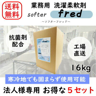 【送料無料】【法人様・店舗様向け】【柔軟剤】 【5個セット】 ソフターフレッド 16kg コインランドリー コインランドリー 洗濯 柔軟剤 ソフター 業務用 日本製 抗菌 蛍光剤不使用 温泉 ホテル 大容量 クリーニング フレッド オリジナル柔軟剤 寒冷地 低粘度