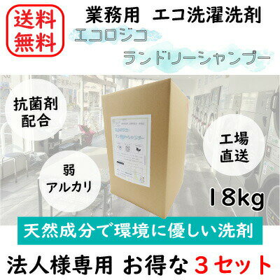 【法人様・店舗様向け】【天然成分】【エコ】【3個セット】エコロジコ ランドリーシャンプー 18kg コインランドリー 洗濯 洗剤 業務用 日本製 抗菌 温泉 ホテル 大容量 エコ 自然に優しい 天然成分 植物由来 弱アルカリ性 ランドリー ドラム SDGs 液体洗剤【送料無料】