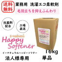 【法人様・店舗向け用】【メーカー直送】 単品 e-natural Happy Softener イーナチュラル ハッピーソフター 16kg コインランドリー 日本製 業務用柔軟剤 クリーニング 抗菌 色付き 柔軟剤 洗濯 大容量 ランドリー 自然 EM菌 生乾き対策 業務用 環境保護 エコ 自然派 天然油脂