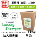 【法人様 店舗向け用】【メーカー直送】 単品 e-natural Lundry Shampoo イーナチュラル ランドリーシャンプー 18kg コインランドリー 日本製 洗剤 業務用洗剤 クリーニング 抗菌 洗濯 洗濯洗剤 大容量 ランドリー 自然 EM菌 生乾き対策 業務用 環境保護 エコ 天然油脂