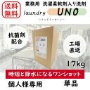 【個人様向け】【業務用】【ワンショット洗剤】単品 ランドリーウーノ 17kg コインランドリー 洗濯 洗剤 業務用 日本製 抗菌 温泉 ホテル 大容量 コスパ ...