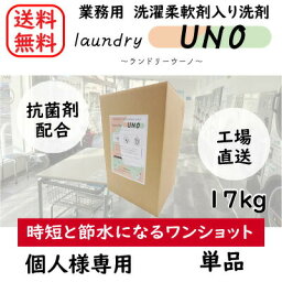 【送料無料】【個人様向け】【業務用】【ワンショット洗剤】単品 ランドリーウーノ 17kg コインランドリー 洗濯 洗剤 業務用 日本製 抗菌 温泉 ホテル 大容量　コスパ クリーニング ワンショット リンスイン洗剤 柔軟剤 すすぎ 節水 時短 ウーノ オリジナル