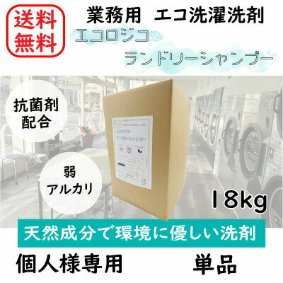 【個人様向け】【天然成分】【エコ】 単品 エコロジコ ランドリーシャンプー 18kg コインランドリー 洗濯 洗剤 業務用 日本製 抗菌 温泉 ホテル 大容量 エコ 自然に優しい 天然成分 植物由来 弱アルカリ性 ランドリー ドラム ヤシの実 SDGs【送料無料】