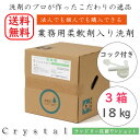 業務用 柔軟剤入り洗剤 【3個セット】 Crystalランドリー抗菌ワンショット 18kg 抗菌 大容量 洗濯洗剤 柔軟剤 ソフター 液体洗剤 コインランドリー...