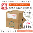 【送料無料】 業務用 柔軟剤 3個セット Crystalランドリー抗菌柔軟剤 18kg 抗菌 大容量 洗濯柔軟剤 洗濯 ソフター