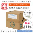 業務用 洗濯洗剤 18kg 洗剤【単品】Crystalランドリー抗菌洗剤 抗菌 大容量 液体洗剤 衣類用洗剤 せっけん 洗濯石鹸 人気 コインランドリー 店舗 ...