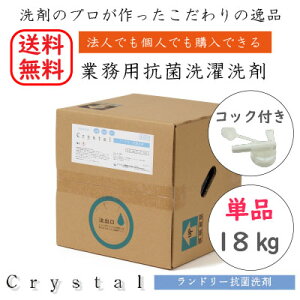 【送料無料】業務用 洗濯洗剤 洗剤 単品 Crystalランドリー抗菌洗剤 18kg 抗菌 大容量