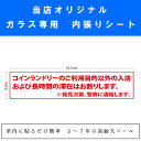 【耐久性抜群】【ガラス専用】内張りシート 単品 86mm×334mm 注意書き コインランドリー ガラス ガラス用内貼りシート POP 簡単 シール 店舗 店内...