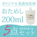 【2000円ぽっきり】【お試しサイズ】【5個セット】 オリジナル洗剤 おためし 200ml 業務用洗濯洗剤 選べる5点セット コインランドリー クリーニング 日...