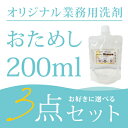【1000円ぽっきり】【お試しサイズ】【3個セット】 オリジナル洗剤 おためし 200ml 業務用洗濯洗剤 選べる3点セット コインランドリー クリーニング 日...