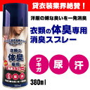 【体臭専用】【業務用】衣類の体臭専用スプレー 380ml ワキガ 汗 尿 レンタル衣装 臭い 消臭 ニオイ 強力消臭 体臭 臭い除去
