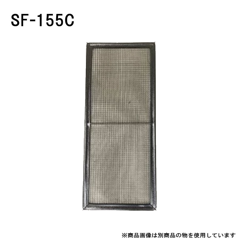 【TOSEI製】 SF-155C 小型コイン式洗濯乾燥機用リントフィルター 純正品 コインランドリー リントフィ..