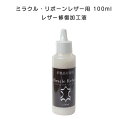 レザー修復加工液 ミラクル・リボーンレザー用 100cc お手入れ用品 革靴用 鞄 カバン バッグ 艶出し 本革 合成皮革 修復剤 ワックス メンテナンス用品 ...
