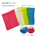 洗濯ネット(中)単品 細目ネット 480mm×630mm クリーニング 施設 洗濯 消耗品 介護 色分け 頑丈 細かい網目 おしゃれ 巾着 ファスナー ロープ 病院 洗濯ネット 洗浄ネット ランドリーネット カラー豊富 業務用 乾燥機対応 クリーニング・施設向け 【水洗い・ドライ兼用】