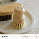 キッチンブラシ エコブラシショート mana. コンパクト 自然 素材 竹ブラシ たわし 食器洗い テフロンフライパンOK 野菜 掃除道具 柔らかめ 洗濯ブラシ バスルーム ナチュラル エコ エシカル サスティナブル おしゃれ 天然素材 おすすめ 竹製 軽量 北欧 木製 環境配慮 お風呂