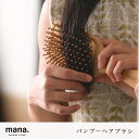 バンブーヘアブラシ mana. 頭皮マッサージ 血行促進 竹 竹ブラシ 木製 天然素材柔孟宗竹 エコ エシカル サスティナブル おしゃれ おすすめ 竹製 軽量 北欧 木製 環境配慮 くし かわいい プレゼント ブラッシング 紐付き クッション性 男性 女性 櫛 ヘッドスパブラシ