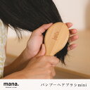 バンブーヘアブラシmini mana. 頭皮マッサージ 血行促進 竹 竹ブラシ 木製 天然素材柔孟宗竹 エコ エシカル サスティナブル おしゃれ おすすめ 竹製 軽量 北欧 木製 環境配慮 くし かわいい プレゼント ブラッシング 紐付き クッション性 コンパクト 携帯用