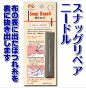 スナッグリペアニードル3P ほつれ糸 お役立ちグッズ 布 ほつれ