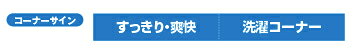 Rakuten - 【TOSEI製】コーナーサイン（洗濯コーナー）　「すっきり・爽快」「洗濯コーナー」　パネル　　コインランドリー店舗用　掲示用　150×700