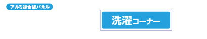 Rakuten - 【TOSEI製】アルミ複合板パネル「洗濯コーナー」「乾燥コーナー」　コインランドリー店舗用　掲示用　パネル　180×630