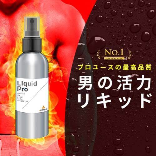 ビトレリンリキッドプロ 50ml リキッド メンズサプリ 活力 活力サプリ 男性 滋養強壮 増大 サプリ 国産 サプリメント 亜鉛 テストステロン マカ シトルリン アルギニン