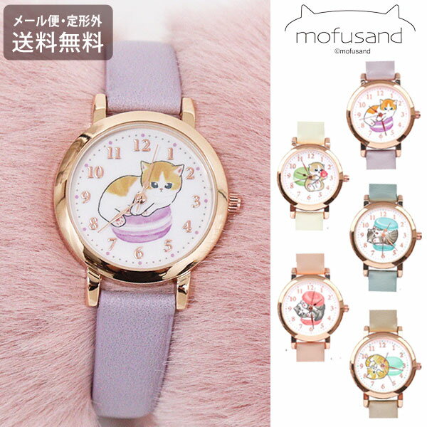 ＼P2倍＋クーポン／ mofusand 小丸 マカロンウォッチ 腕時計 MSD005 定形外 送料無料 もふさんど ウォッチ パステルカラー ネコ 猫 かわいい キャラクター