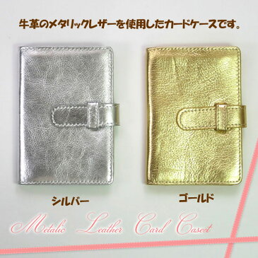 【在庫限り】Galage(ガラージュ) レザーメタリストカードケース= (bc) メール便送料無料 牛革 メタリック パスケース 二つ折り カードケース =