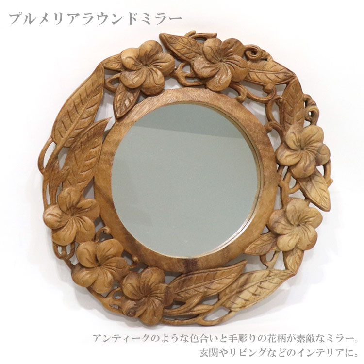 ＼ポイントアップ+クーポン/ 送料無料 トモコーポレーション プルメリア ラウンド ミラー js-03 インドネシア 花柄 手掘り 木製 鏡 アジア アウトレット [2]