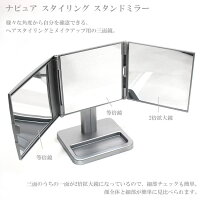 送料無料ナピュアスタイリングスタンドミラーシルバーNA-60SV鏡三面鏡メイクアップ拡大鏡ガラス回転360°角度高さ調整
