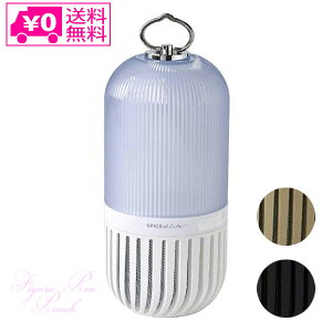 送料無料 スパイス ゆらぎ カプセル スピーカー CS2020 ライト ランタン バスルーム 風呂 防水 寝室 アウトドア ワイヤレス 防災