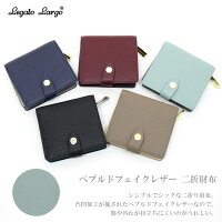 定形外送料無料レガートラルゴペブルドフェイクレザー二折財布lj-e1323財布