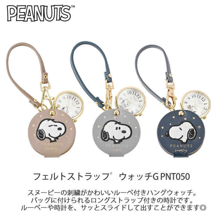 スヌーピー 時計 フェルトストラップ ウォッチG ウォッチ バックチャーム ルーペ 懐中時計 PNT050 定形外 送料無料 SNOOPY フィールドワーク ストラップ アナログ