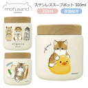 もふさんど モフサンド mofusand ステンレス スープポット 300ml 送料無料 53-2153 53-2154 53-2155 スープジャー アヒルにゃん ハムにゃん シフォンケーキにゃん お弁当 保温 保冷 木目蓋 真空二重構造 コンパクト かわいい ランチ 通勤 通学 アヒルにゃん(3)