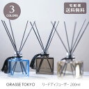 \マラソンP2倍+クーポン/ GRASSE TOKYO グラーストウキョウ リードディフューザー 200ml 送料無料 ディフューザー フレグランス アロマ ルームフレグランス グラース トウキョウ 清涼感 香り ウォーターリリー