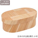 日本の弁当箱 網代 小判 日本製 893546 弁当箱 まげわっぱ 定形外 送料無料 わっぱ 曲げわっぱ 日本製 木製 お弁当 杉 弁当 ランチボックス(3)