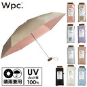 \スーパーセールP2倍+クーポン/ Wpc. 遮光 インサイドカラータイニー 801-12973 折りたたみ 晴雨兼用 日傘 傘 UVカット はっ水加工 コンパクト ユニセックス 軽量 通勤 通学 おしゃれ パールピンク