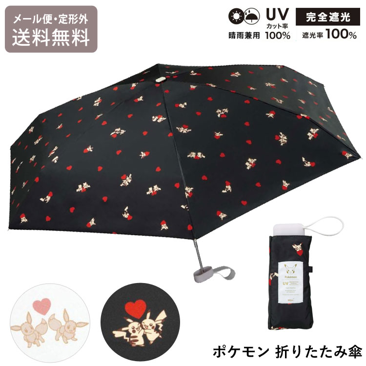 ポケモン 遮光 いっしょにいると しあわせ ミニ 日傘 晴雨イーブイ ピカチュウ 晴雨兼用 傘 定形外 送料無料 コンパクト 完全遮光 POKEMON 紫外線対策