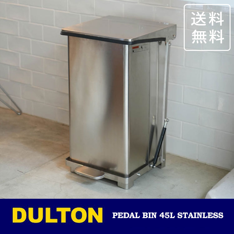 Rakuten - ダルトン ペダル ビン ステンレス 45L Y-0932SS 送料無料 ゴミ箱 ダストボックス ダストビン ゴミ捨て