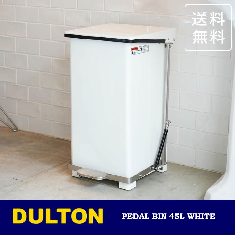 Rakuten - ダルトン ペダル ビン ホワイト 45L Y-0932WT 送料無料 ゴミ箱 ダストボックス ダストビン ゴミ捨て