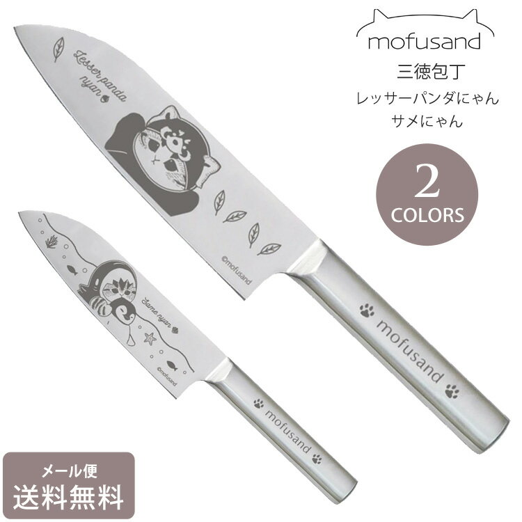 mofusand もふさんど 三徳包丁 メール便 送料無料 ステンレス 包丁 ナイフ サメにゃん レッサーパンダ..