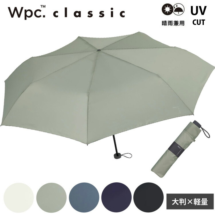 Rakuten - ＼マラソンP2倍＋クーポン／ Wpc. classic 折りたたみ傘 軽量 [AIR-LIGHT] 大きめ 定形外 送料無料 クラシック 晴雨兼用 UVカット 傘 雨傘 折りたたみ ミニ CS008-001-002 メンズ レディース オフ